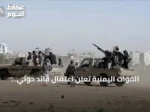 القوات اليمنية تعلن اعتقال قائد حوثي وتستهدف تعزيزات الجماعة بتعز
