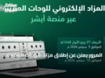 المرور يعلن عن إطلاق مزاد اللوحات المميزة إلكترونيًا غدًا عبر «أبشر»