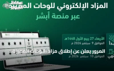 المرور يعلن عن إطلاق مزاد اللوحات المميزة إلكترونيًا غدًا عبر «أبشر»