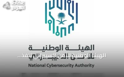 الهيئة الوطنية للأمن السيبراني تنفذ زيارات تفتيشية لتعزيز الامتثال التنظيمي