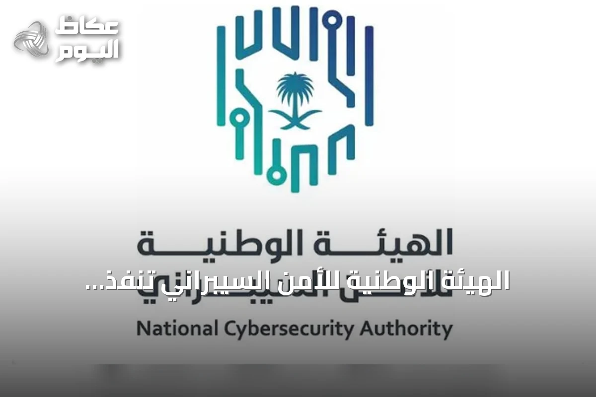 الهيئة الوطنية للأمن السيبراني تنفذ زيارات تفتيشية لتعزيز الامتثال التنظيمي