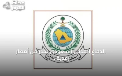 الدفاع المدني السعودي يحذر من أمطار رعدية وسيول متوقعة في 8 مناطق حتى الاثنين المقبل