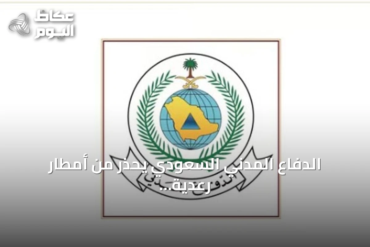 الدفاع المدني السعودي يحذر من أمطار رعدية وسيول متوقعة في 8 مناطق حتى الاثنين المقبل