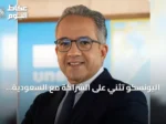 اليونسكو تُثني على الشراكة مع السعودية وتُشيد بجهودها في الذكاء الاصطناعي الأخلاقي