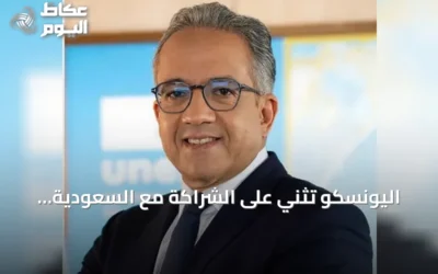 اليونسكو تُثني على الشراكة مع السعودية وتُشيد بجهودها في الذكاء الاصطناعي الأخلاقي