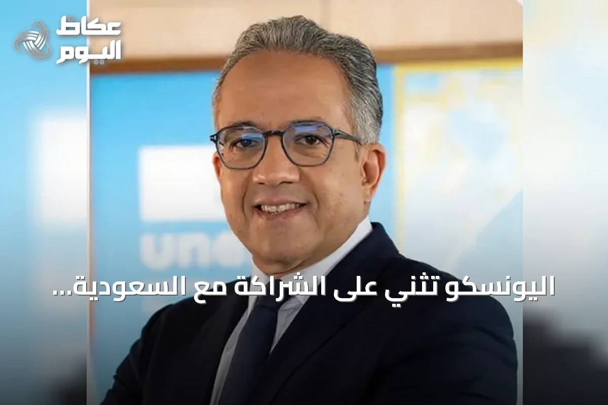 اليونسكو تُثني على الشراكة مع السعودية وتُشيد بجهودها في الذكاء الاصطناعي الأخلاقي
