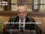 فاروق يستعرض رؤيته للأمن والاستقرار في المملكة ويؤكد أن العلاقات الإنسانية أبرز مكتسباته الدبلوماسية
