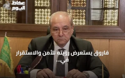 فاروق يستعرض رؤيته للأمن والاستقرار في المملكة ويؤكد أن العلاقات الإنسانية أبرز مكتسباته الدبلوماسية