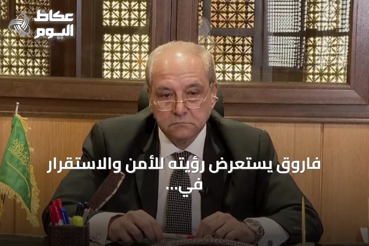 فاروق يستعرض رؤيته للأمن والاستقرار في المملكة ويؤكد أن العلاقات الإنسانية أبرز مكتسباته الدبلوماسية
