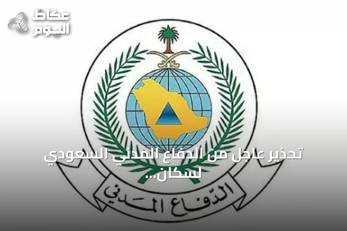تحذير عاجل من الدفاع المدني السعودي لسكان جازان بعد تفعيل الإنذار المبكر
