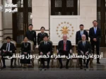 أردوغان يستقبل سفراء خمس دول ويتلقّى أوراق اعتمادهم في أنقرة
