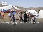 الأمم المتحدة: 18,500 نازح جراء تجدد الاشتباكات في تعز والحديدة غرب اليمن