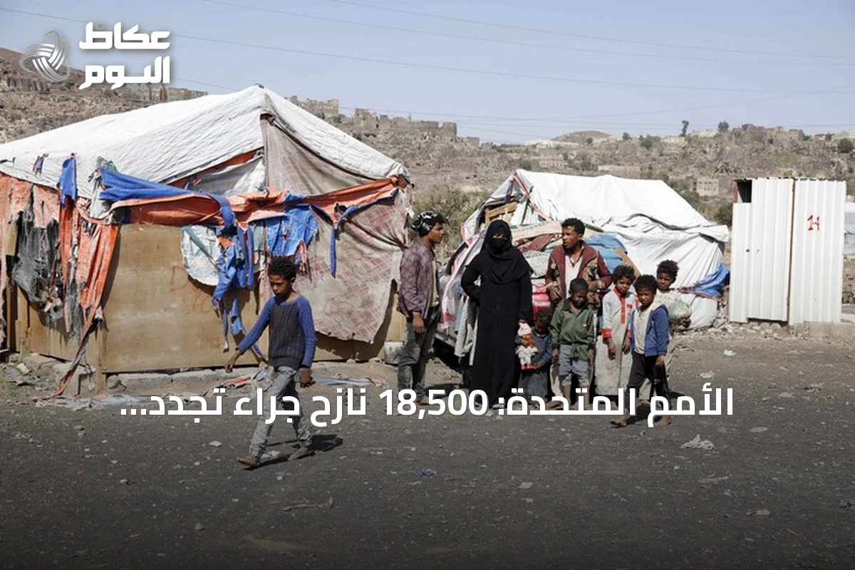 الأمم المتحدة: 18,500 نازح جراء تجدد الاشتباكات في تعز والحديدة غرب اليمن