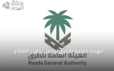 الهيئة العامة للطرق تواصل تطوير القطاع وتعزيز المحتوى المحلي وتوطين الصناعات