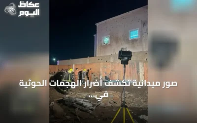 صور ميدانية تكشف أضرار الهجمات الحوثية في أربع مدن سعودية