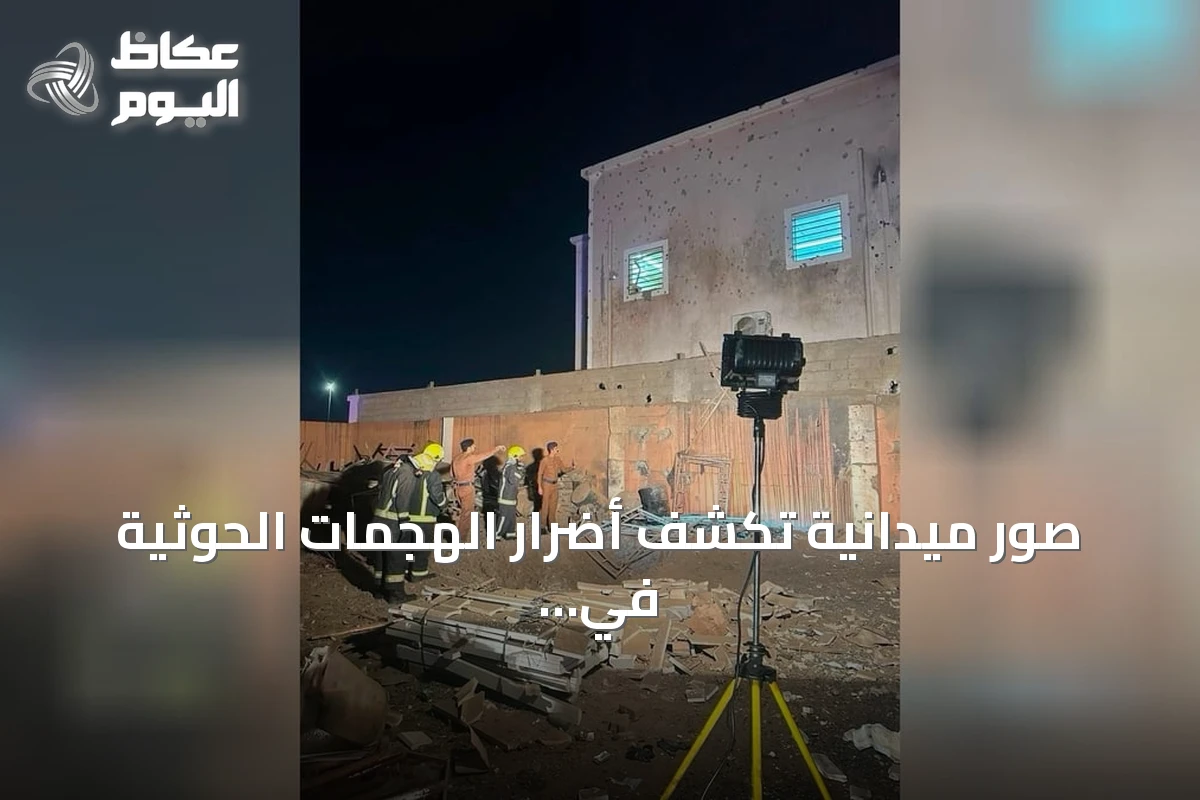 صور ميدانية تكشف أضرار الهجمات الحوثية في أربع مدن سعودية