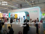 طيران ناس يبرز أحدث خدماته في سوق السفر العالمي سبوتلايت بالرياض