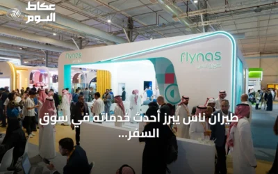طيران ناس يبرز أحدث خدماته في سوق السفر العالمي سبوتلايت بالرياض
