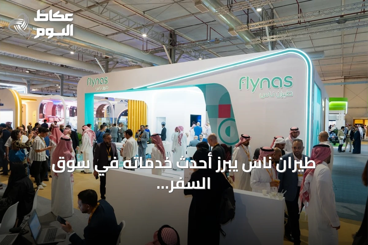 طيران ناس يبرز أحدث خدماته في سوق السفر العالمي سبوتلايت بالرياض