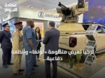 تركيا تعرض منظومة «تولغا» وأنظمة دفاعية في معرض العلمين للطيران بمصر
