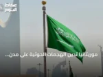 موريتانيا تدين الهجمات الحوثية على مدن المملكة وتدعم إجراءات حماية أراضيها