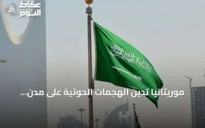 موريتانيا تدين الهجمات الحوثية على مدن المملكة وتدعم إجراءات حماية أراضيها