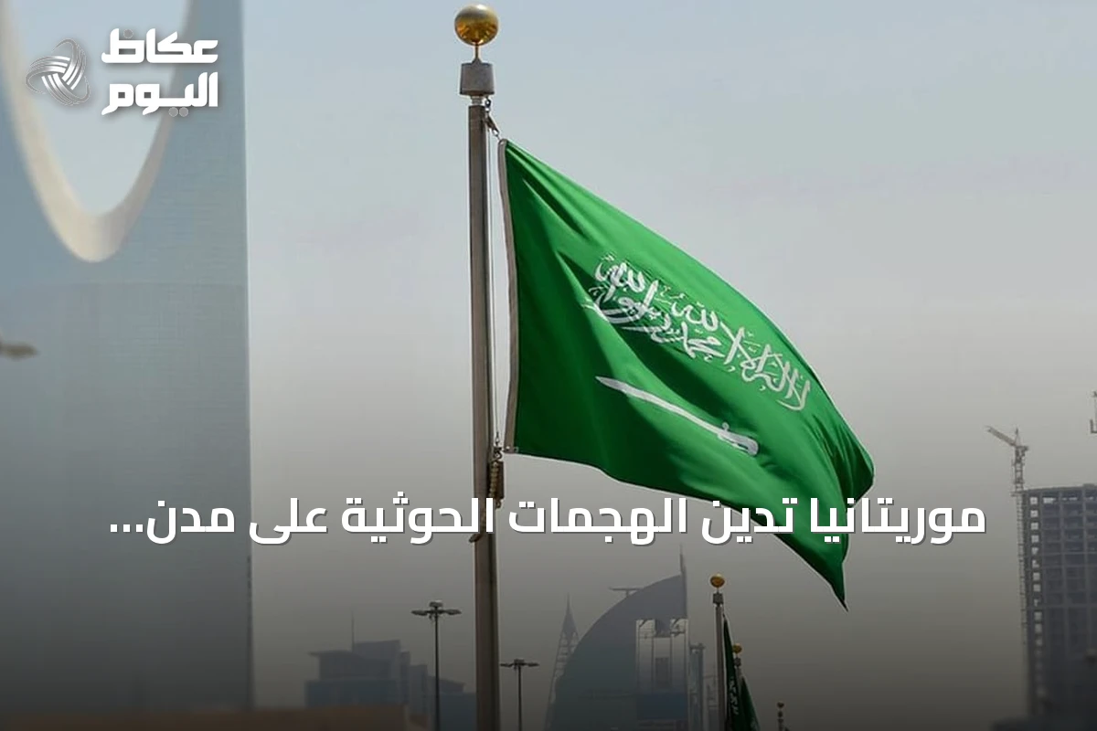 موريتانيا تدين الهجمات الحوثية على مدن المملكة وتدعم إجراءات حماية أراضيها