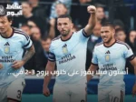 أستون فيلا يفوز على كلوب بروج 3-2 في افتتاح دوري الأبطال