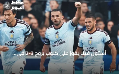 أستون فيلا يفوز على كلوب بروج 3-2 في افتتاح دوري الأبطال