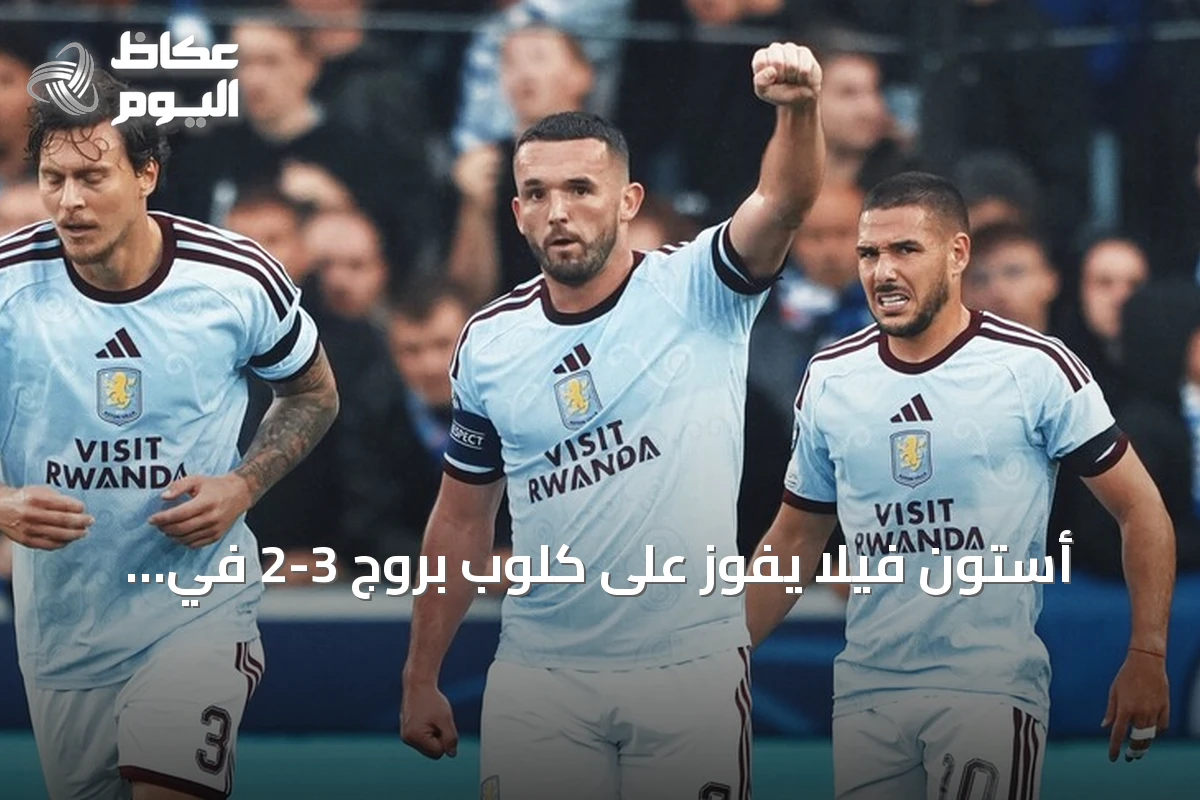 أستون فيلا يفوز على كلوب بروج 3-2 في افتتاح دوري الأبطال