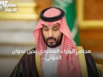 مجلس الوزراء السعودي يدين عدوان الحوثي على مدن سعودية ويؤكد الدفاع عن السيادة