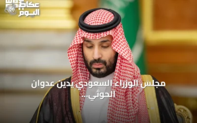 مجلس الوزراء السعودي يدين عدوان الحوثي على مدن سعودية ويؤكد الدفاع عن السيادة