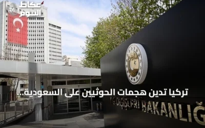 تركيا تدين هجمات الحوثيين على السعودية وتؤيد سيادتها