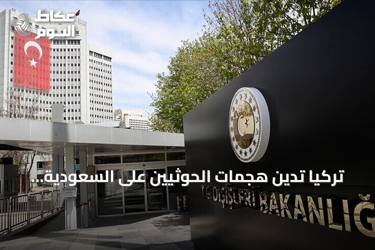 تركيا تدين هجمات الحوثيين على السعودية وتؤيد سيادتها