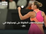 سابالينكا تقلب الطاولة على نوسكوفا في ربع نهائي ماراثوني وتصعد لنصف نهائي أمريكا المفتوحة