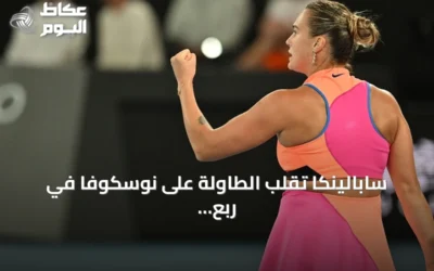 سابالينكا تقلب الطاولة على نوسكوفا في ربع نهائي ماراثوني وتصعد لنصف نهائي أمريكا المفتوحة