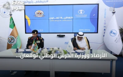 الأرصاد ووزارة الحرس الوطني توقعان اتفاقية لتشغيل محطات الرصد في القواعد العسكرية