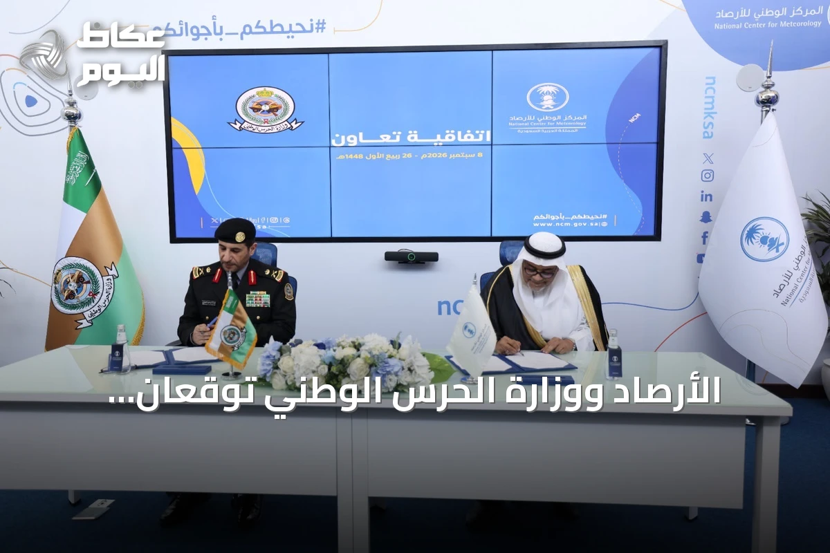 الأرصاد ووزارة الحرس الوطني توقعان اتفاقية لتشغيل محطات الرصد في القواعد العسكرية