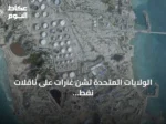 الولايات المتحدة تشن غارات على ناقلات نفط إيرانية بعد محاولات استهداف سفينة حربية