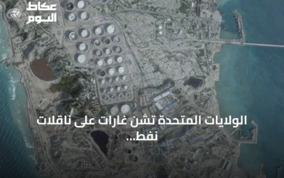 الولايات المتحدة تشن غارات على ناقلات نفط إيرانية بعد محاولات استهداف سفينة حربية