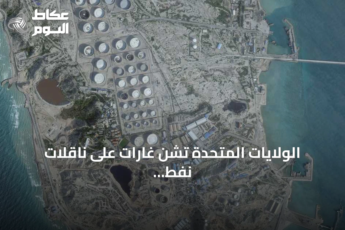 الولايات المتحدة تشن غارات على ناقلات نفط إيرانية بعد محاولات استهداف سفينة حربية
