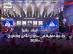 جلسة علمية في «حوار الأمن والتاريخ 2026» تستعرض البعد الحضاري لتراث المملكة وأقدم المكتشفات الأثرية