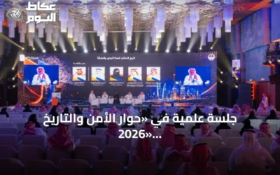 جلسة علمية في «حوار الأمن والتاريخ 2026» تستعرض البعد الحضاري لتراث المملكة وأقدم المكتشفات الأثرية