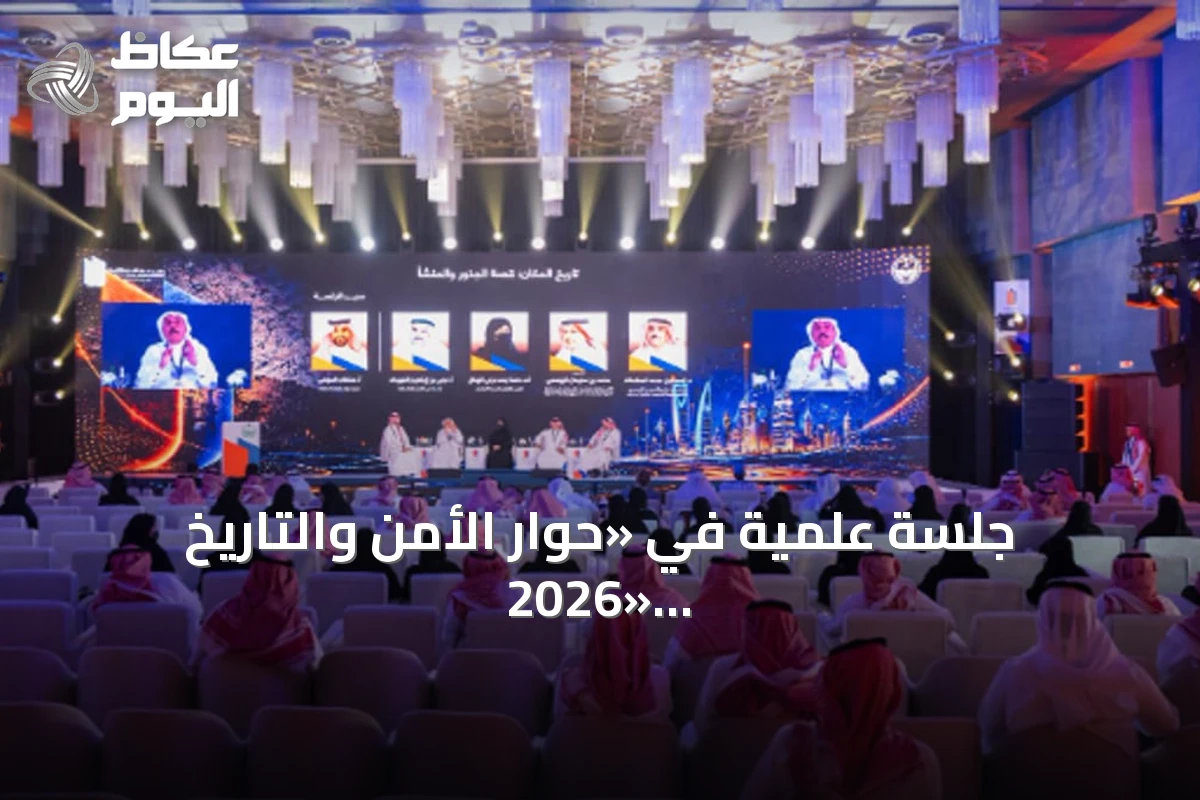 جلسة علمية في «حوار الأمن والتاريخ 2026» تستعرض البعد الحضاري لتراث المملكة وأقدم المكتشفات الأثرية