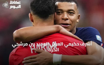 أشرف حكيمي العربي الوحيد بين مرشحي الكرة الذهبية 2026