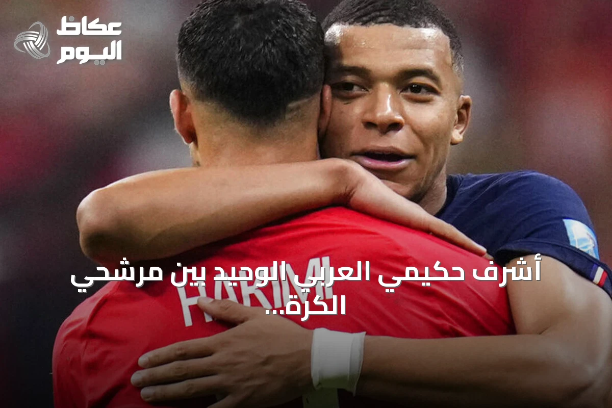 أشرف حكيمي العربي الوحيد بين مرشحي الكرة الذهبية 2026