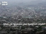 القوات الحكومية تعلن سيطرتها على مكازا والميهال بتعز وتستهدف مواقع الحوثيين بجبل حبشي