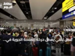 عطل تقني يعطل حركة الملاحة الجوية في بريطانيا ويلغي أكثر من ألف رحلة