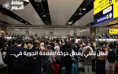 عطل تقني يعطل حركة الملاحة الجوية في بريطانيا ويلغي أكثر من ألف رحلة