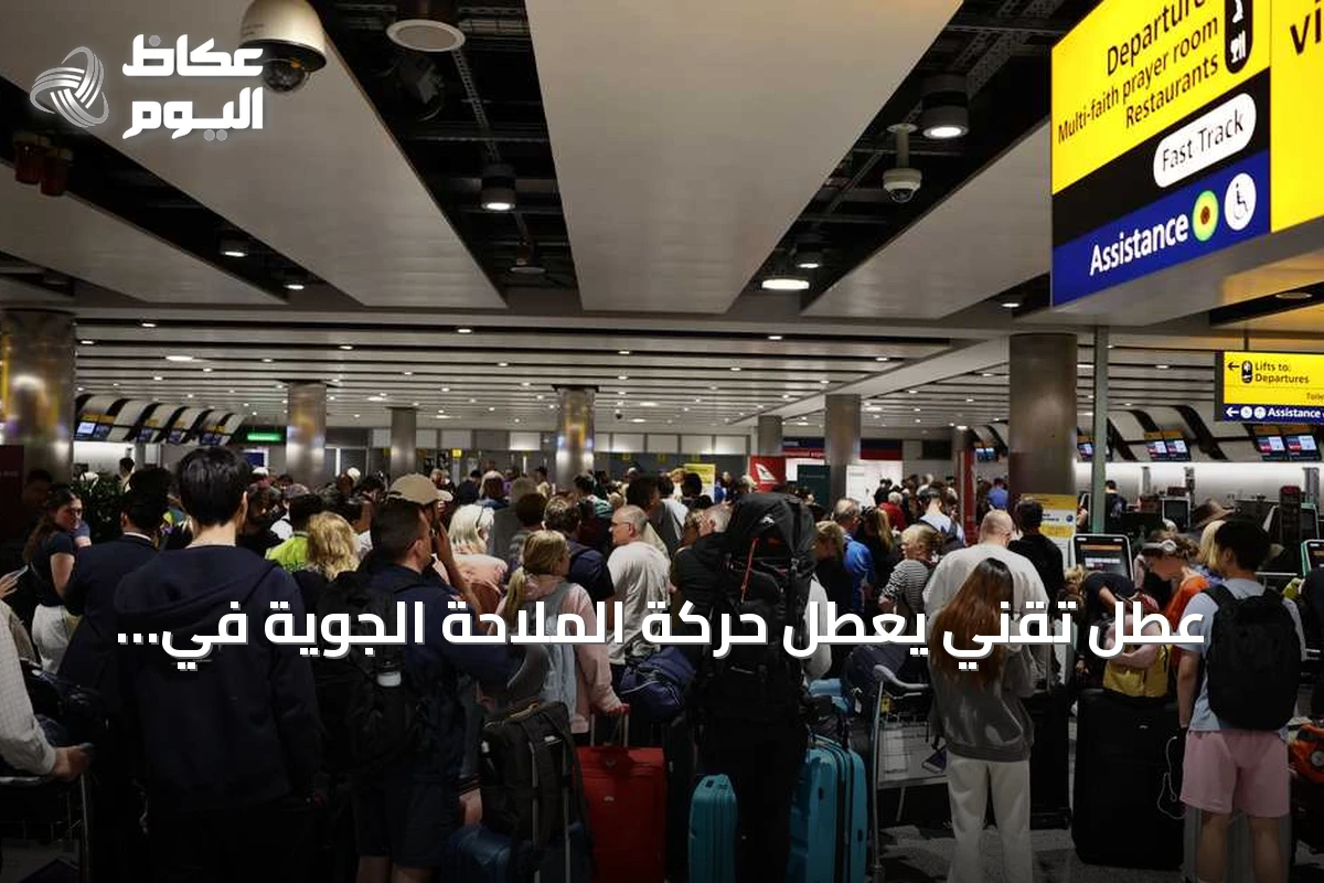 عطل تقني يعطل حركة الملاحة الجوية في بريطانيا ويلغي أكثر من ألف رحلة